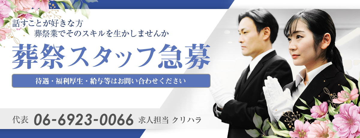 スタッフ募集-あさひ葬祭福祉葬